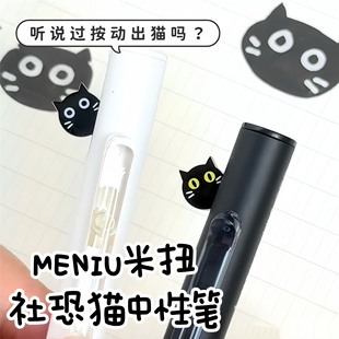 MENIU米扭躲躲笔社恐猫中性笔套装按动式水笔黑白色猫咪趣味可爱躲猫猫创意文具笔0.5双珠速干低重心浓郁黑芯