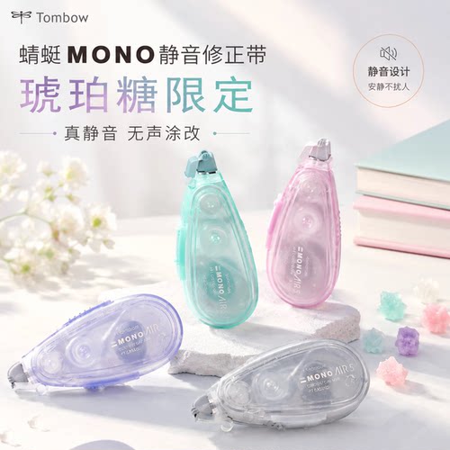 蜻蜓静音修正带琥珀糖限定款