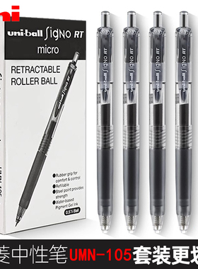 日本UNI三菱UMN-105中性笔按动式水笔学生用刷题考试黑色笔0.5mm子弹头顺滑办公签字笔红蓝黑墨蓝替芯进口笔
