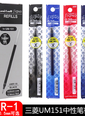 包邮 日本UNI三菱UMR-1A笔芯 UM-151水笔替芯0.38/0.5mm 适用UM-151/UM-151(05)中性笔进口笔芯