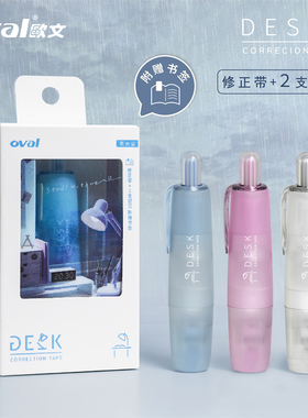 台湾oval欧文修正带书桌DESK限定礼盒套装 按动式笔形改正带雨天云雾磨砂感高颜值学生用涂改带可替换带芯