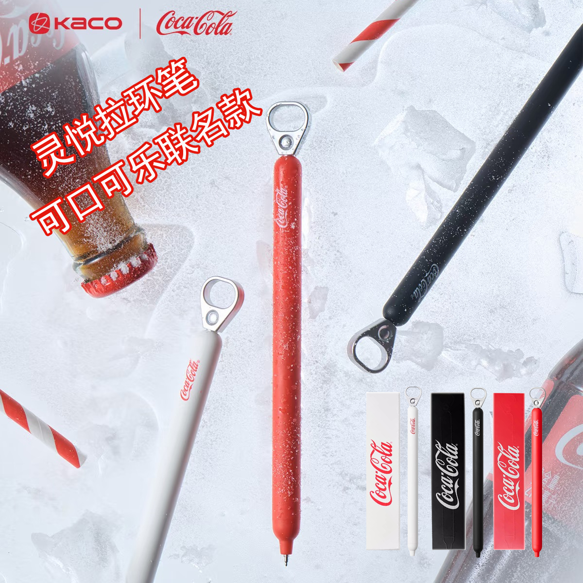 KACO可口可乐联名款拉环中性笔
