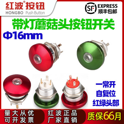 红波金属蘑菇头带灯按钮16mm一常开电源防水24v/220V红绿按键开关