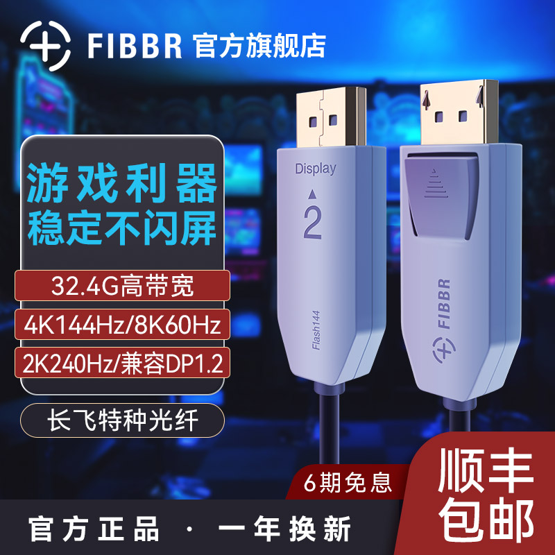 FIBBRdp线1.4接口高清8k数据电脑显示器连接加延长144信号165hz
