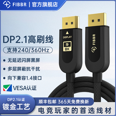 菲伯尔 DP线2.1认证款240/360hz高刷显示器显卡连接线兼容1.4接口