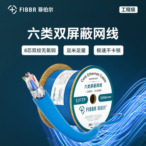 FIBBR六类双屏蔽网线工程用线