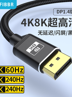 FIBBR DP线1.4版165hz显卡8k显示器240HZ高清线4K144hz电脑连接线