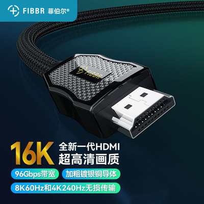菲伯尔HDMI2.2线96Gbps/4K240Hz