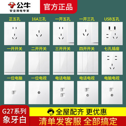公牛开关插座墙面墙暗装g27白色