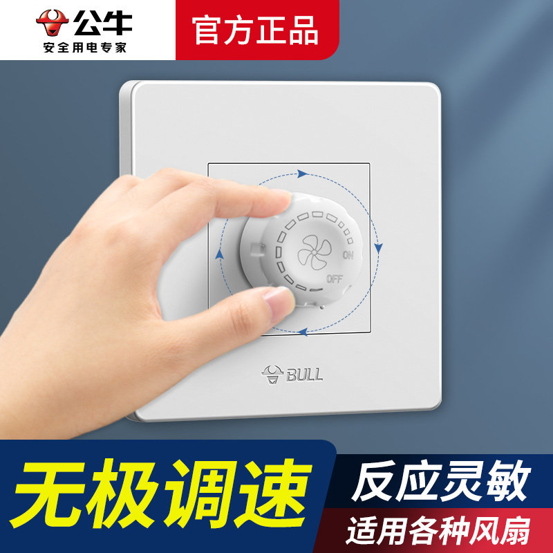 公牛吊扇风扇调速器220v吊扇开关86型通用风机无极变速控制器旋钮
