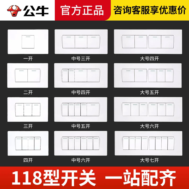 公牛118型灯八七六五4四三开两开双开二开一单开单控电灯开关面板