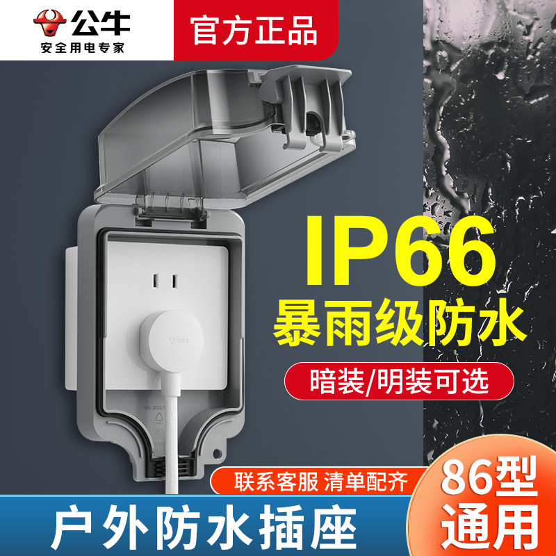 公牛户外86型明暗装防水插座盒防水盒卫生间防水罩开关电源保护罩