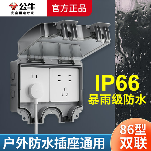 公牛户外防水插座双联一体明装