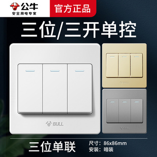 公牛三开单控墙壁开关面板三联三控三位3控家用装暗装86型按钮G07