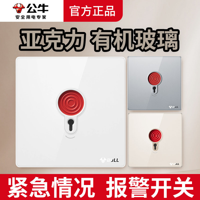 公牛紧急按钮呼叫开关手动报警应急报警器超薄亚克力有机玻璃面板