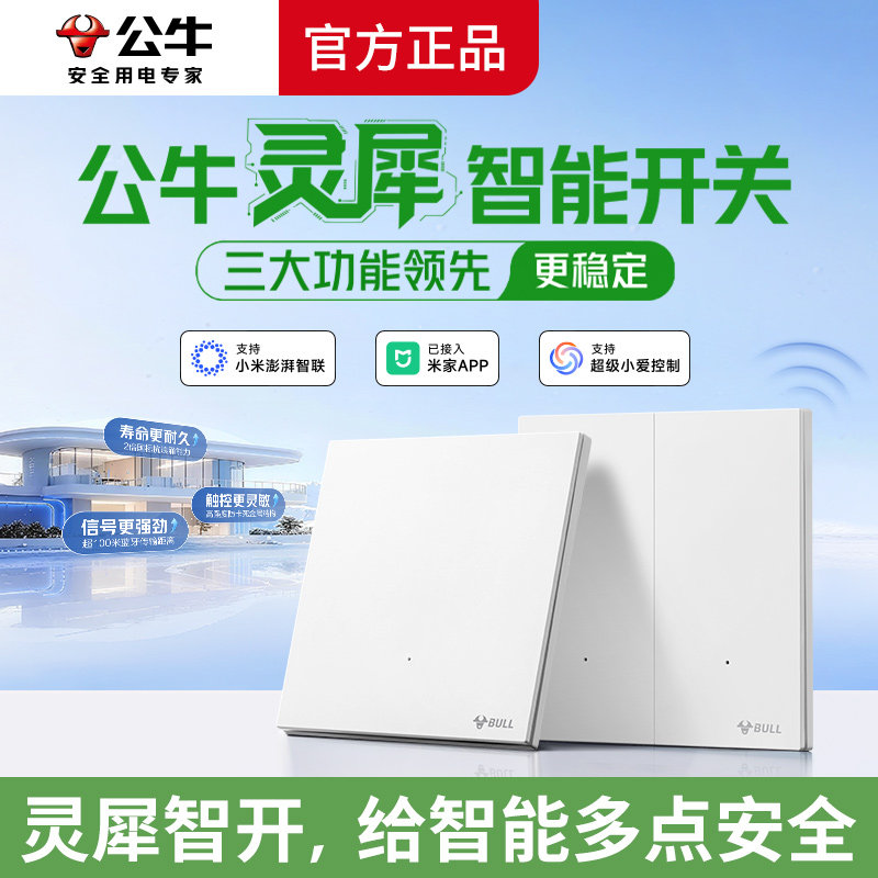 公牛灵犀超薄智能开关