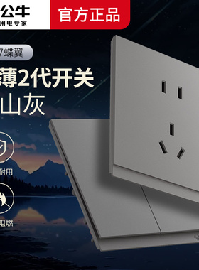 【超薄蝶翼二代】新款公牛开关插座墙壁面板五孔10a远山灰G67大板