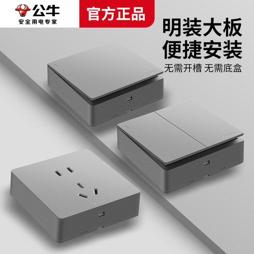 公牛明装插座面板灰色