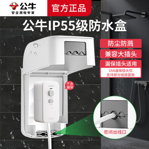 公牛智能马桶插座防水盒