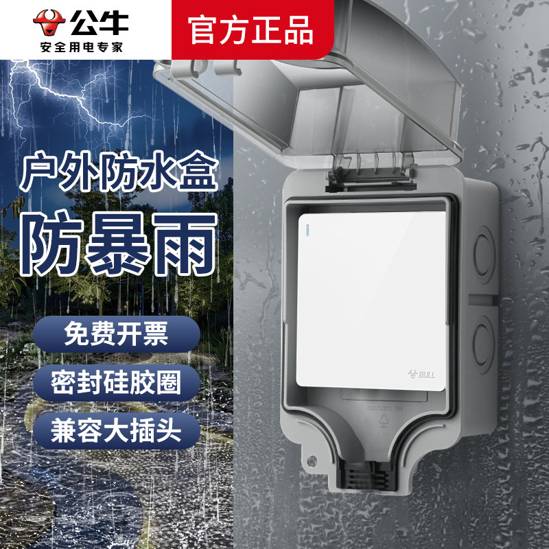 公牛户外防水盒加开关86型明装院子室外防雨露天一开二开防溅盒