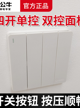 公牛四开单控开关插座四联面板4位四连排家用86型按钮暗装4开双控