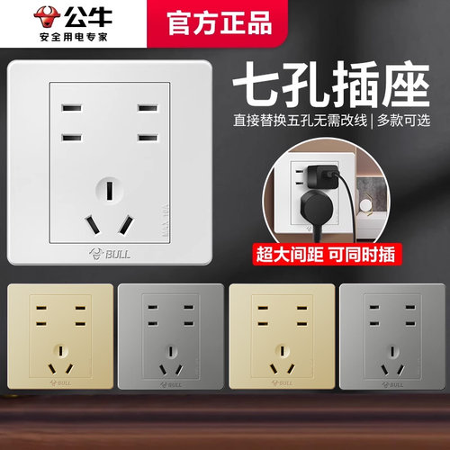 【大间距】公牛七孔插座86型