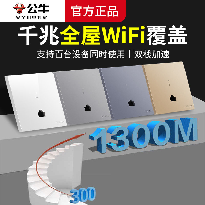 公牛智能wifi插座墙壁无线路由器ap面板无线网带网络86型开关家用