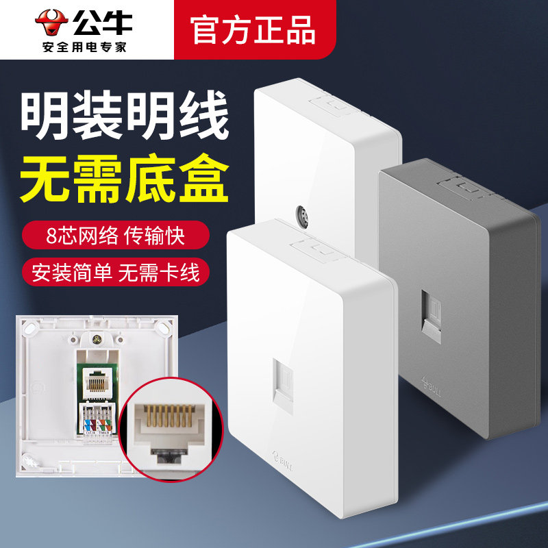公牛明装电脑插座面板