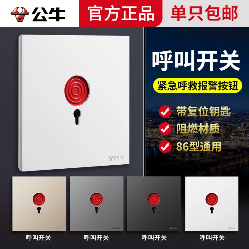 公牛超薄蝶翼呼叫开关图片