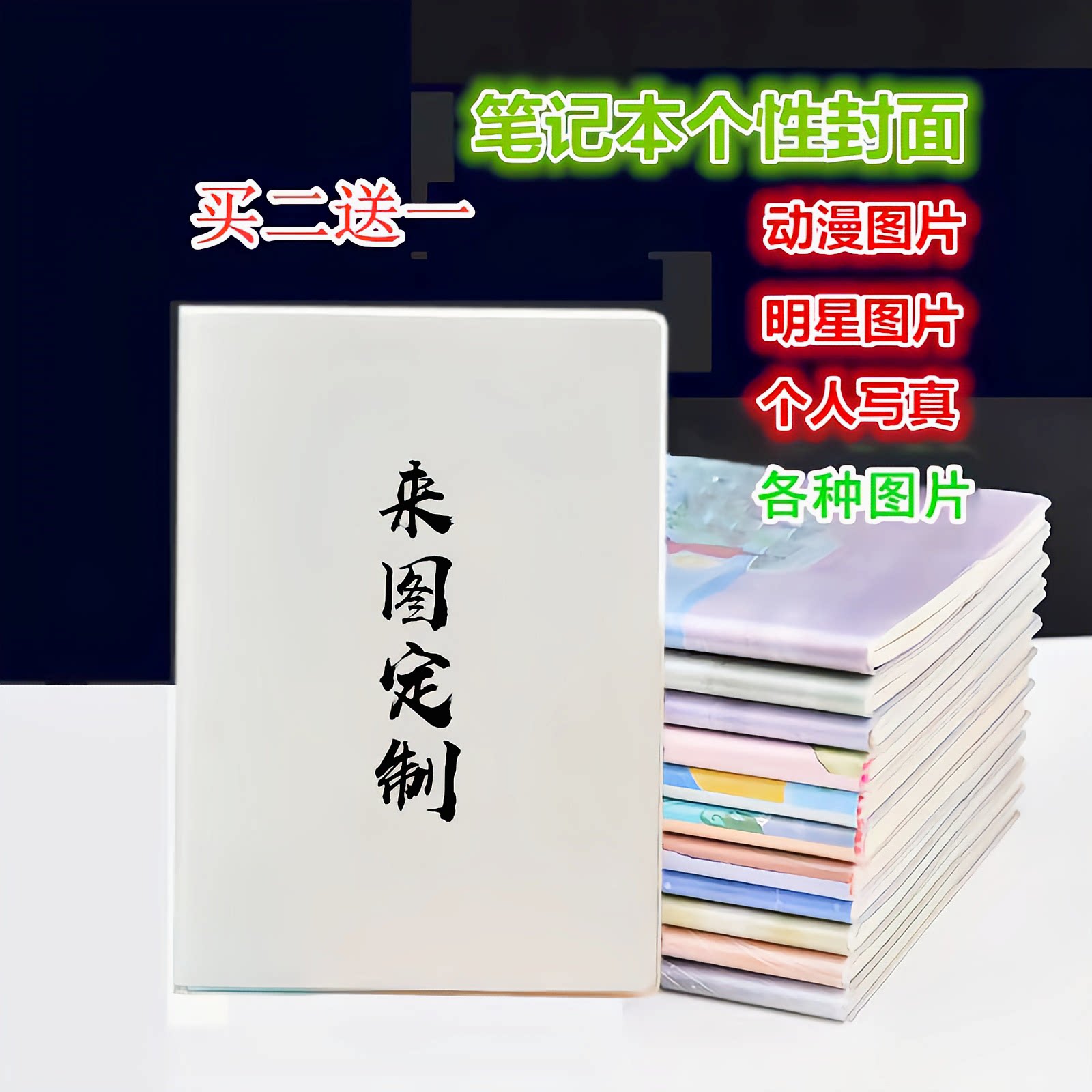 来图定制动漫本子明星写真照片印制胶套本diy笔记本学生创意礼物