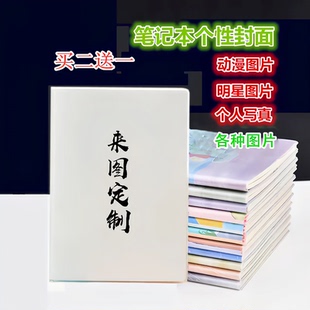 来图定制动漫本子明星写真照片印制胶套本diy笔记本学生创意礼物