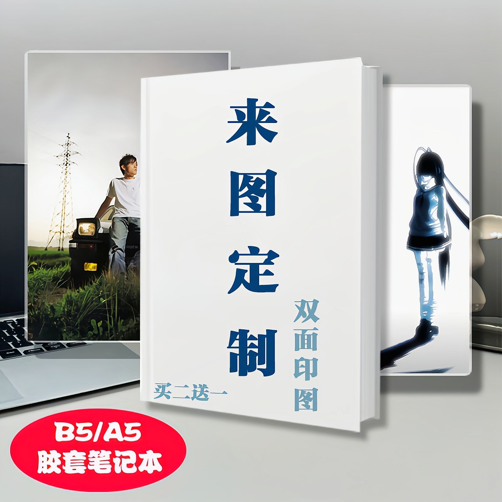 来图定制胶套笔记本自定义图案