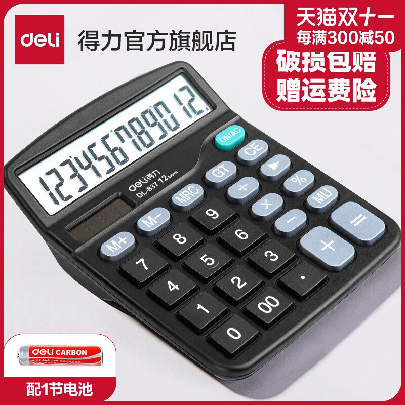 得力837计算器办公用会计用学生用大学财务双电源商用计算机器