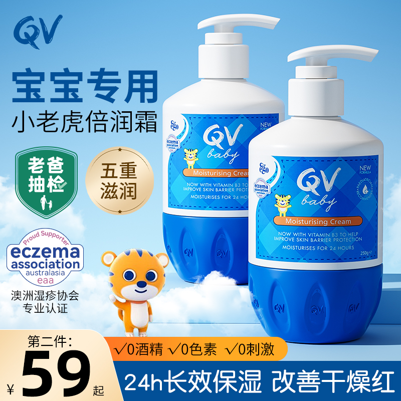 QV小老虎儿童润肤乳母婴可用保湿