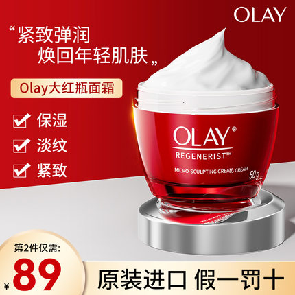 olay玉兰油大红瓶面霜紧致抗皱衰老美白润肤水乳液官方正品旗舰店