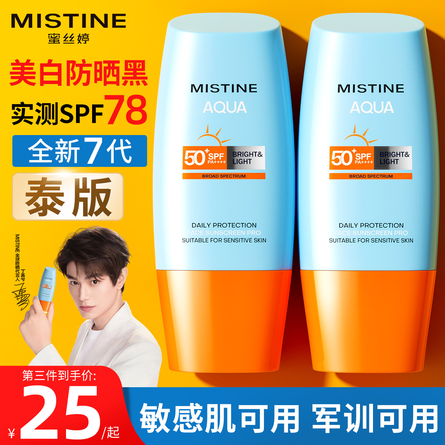 泰版mistine防晒霜女小黄帽蜜丝婷防紫外线蜜思婷官方正品旗舰店