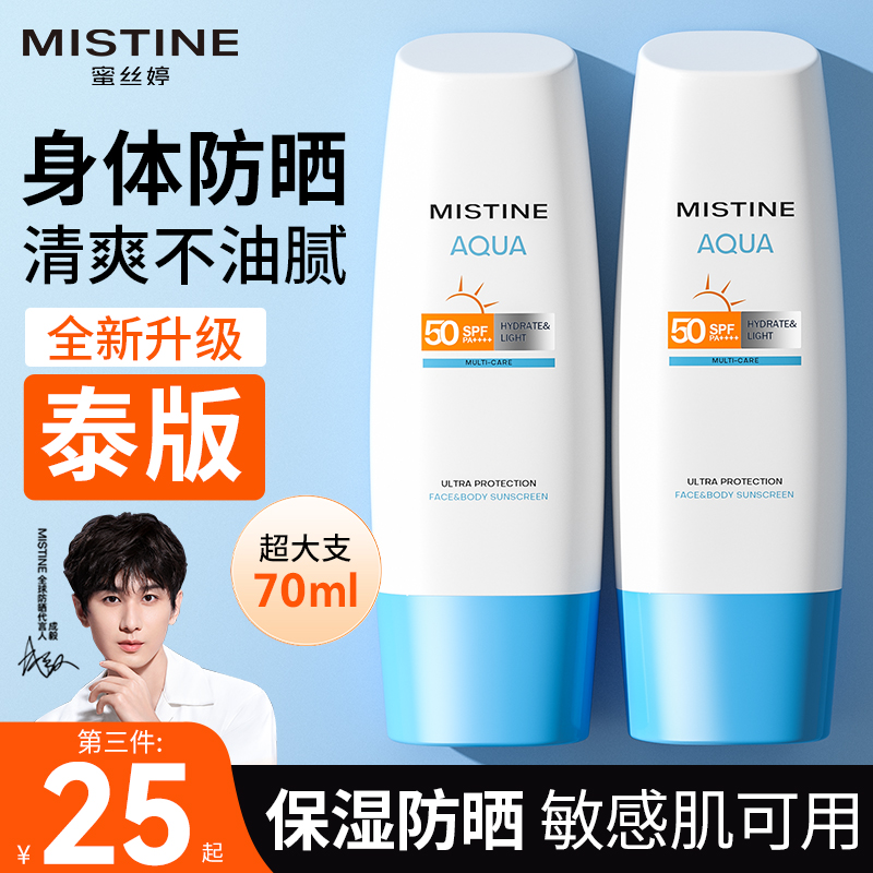 Mistine身体专用防晒霜泰国进口