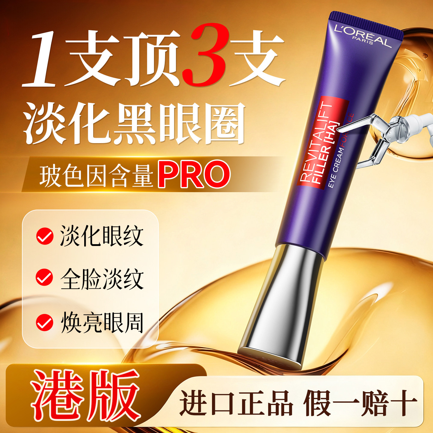 欧莱雅眼霜紫熨斗淡化细纹黑眼圈抗皱提拉紧致衰老正品官方旗舰店
