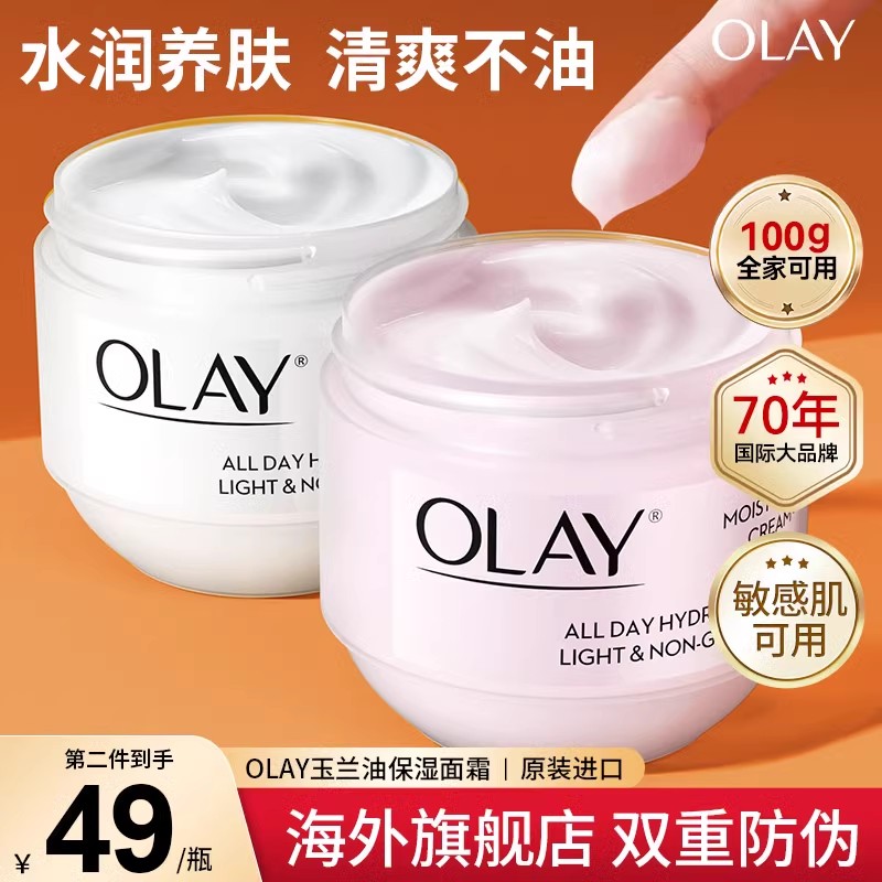 Olay玉兰油面霜抗皱紧致美白提亮去黄妈妈护肤品润肤保湿补水擦脸