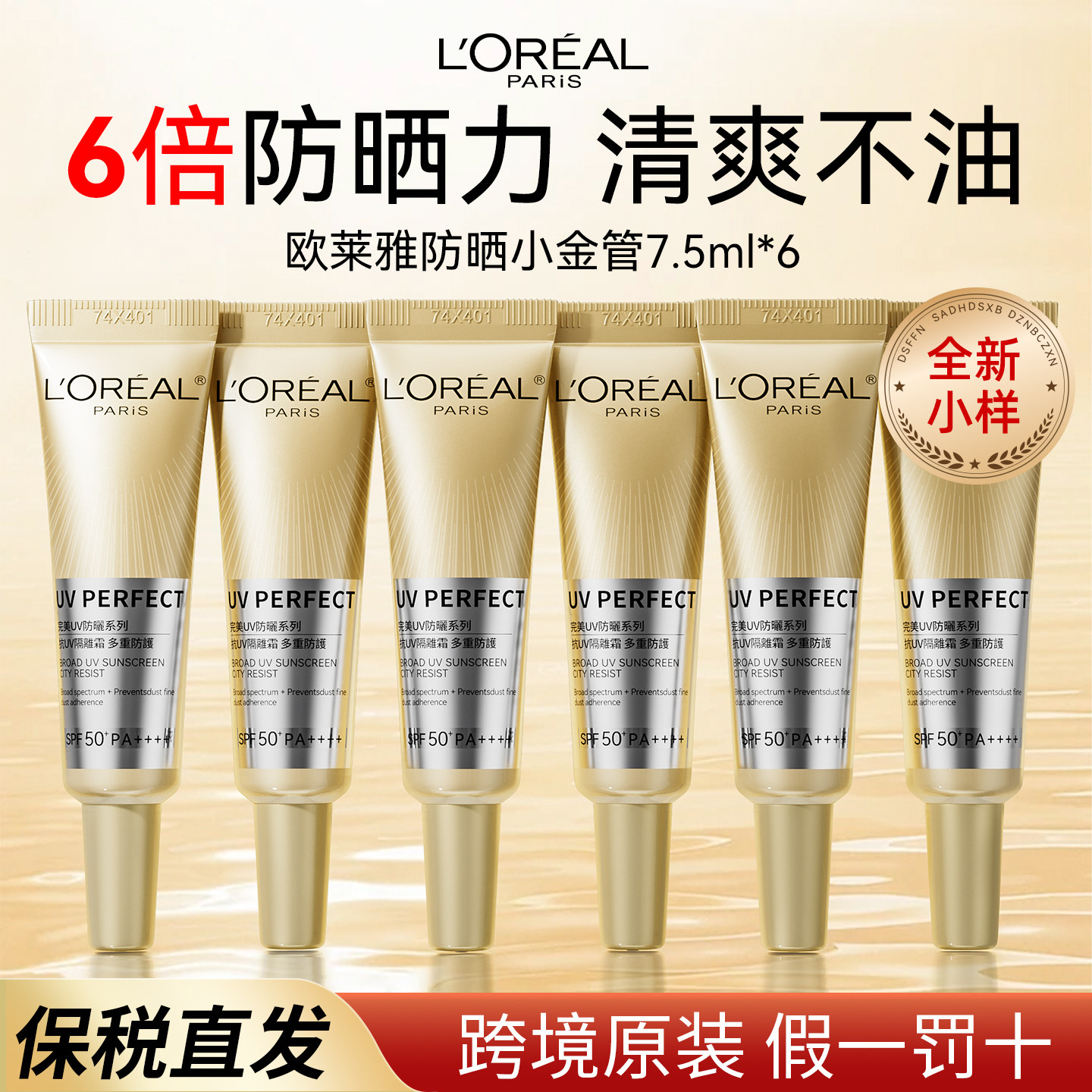 欧莱雅小金管防晒霜面部清爽身体隔离乳女男旅行装正品官方旗舰店