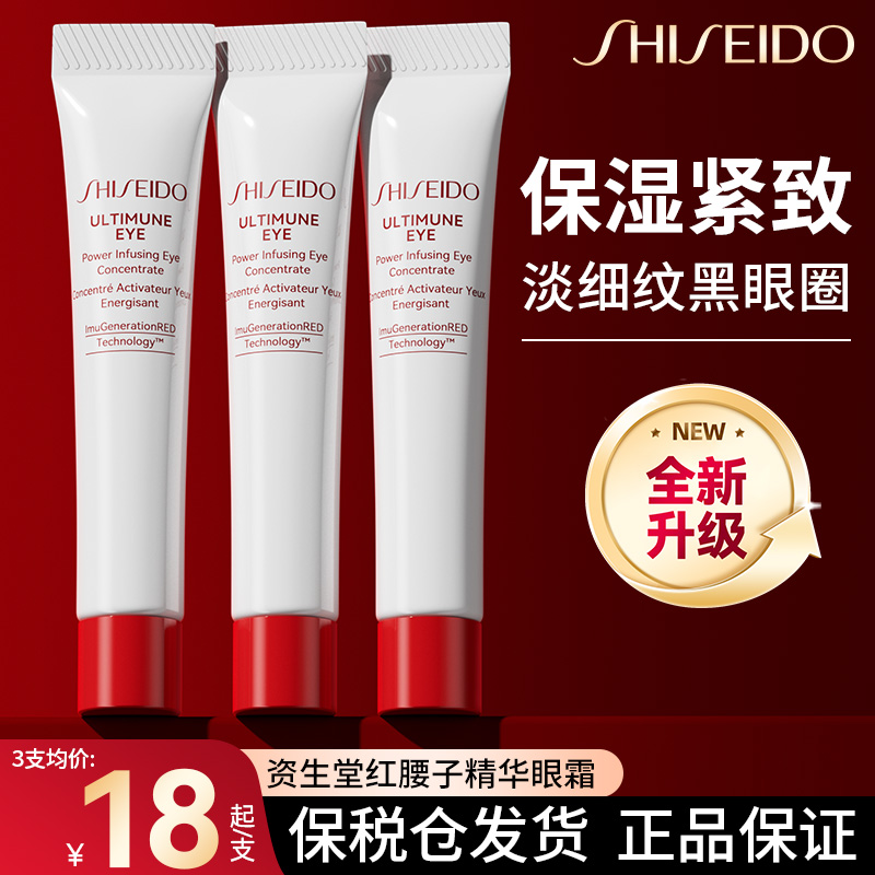 【100%专柜正品】资生堂眼霜小样