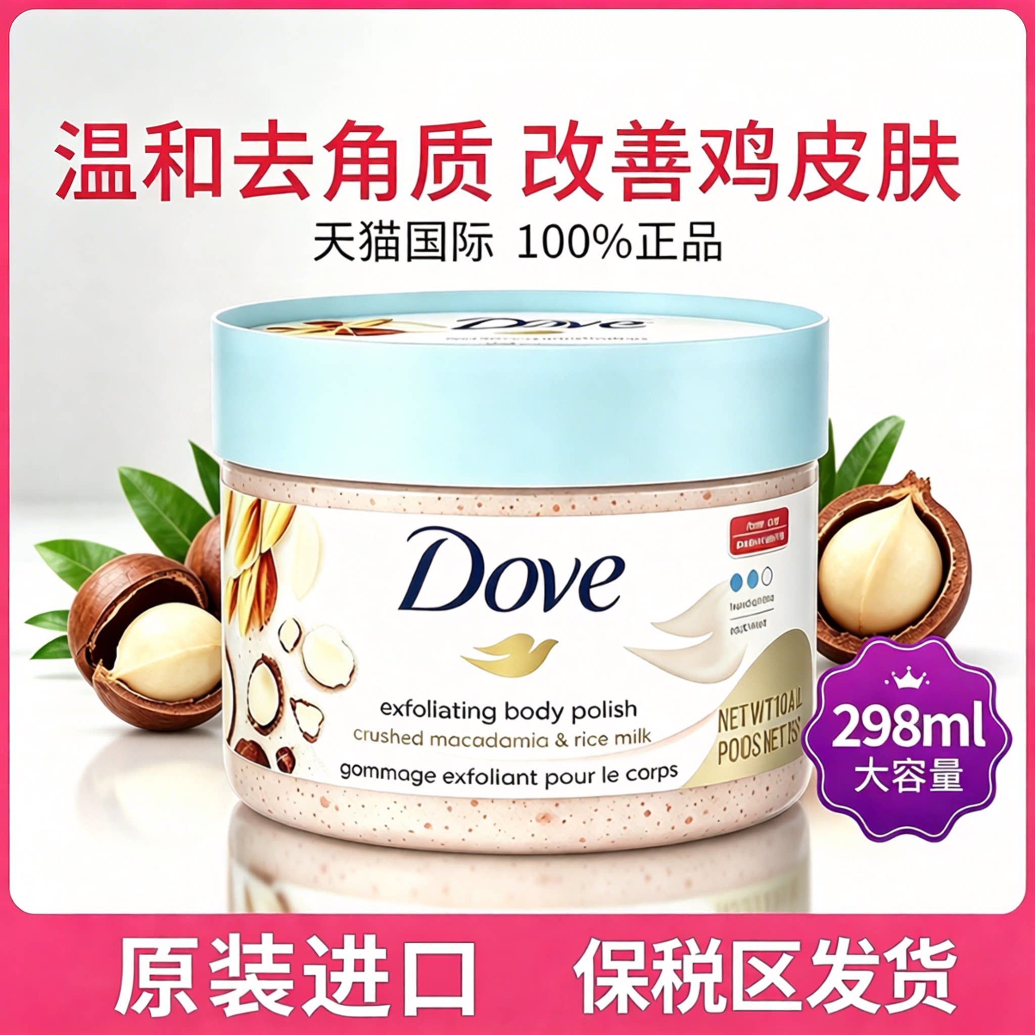 【原装进口】Dove/多芬磨砂膏图片