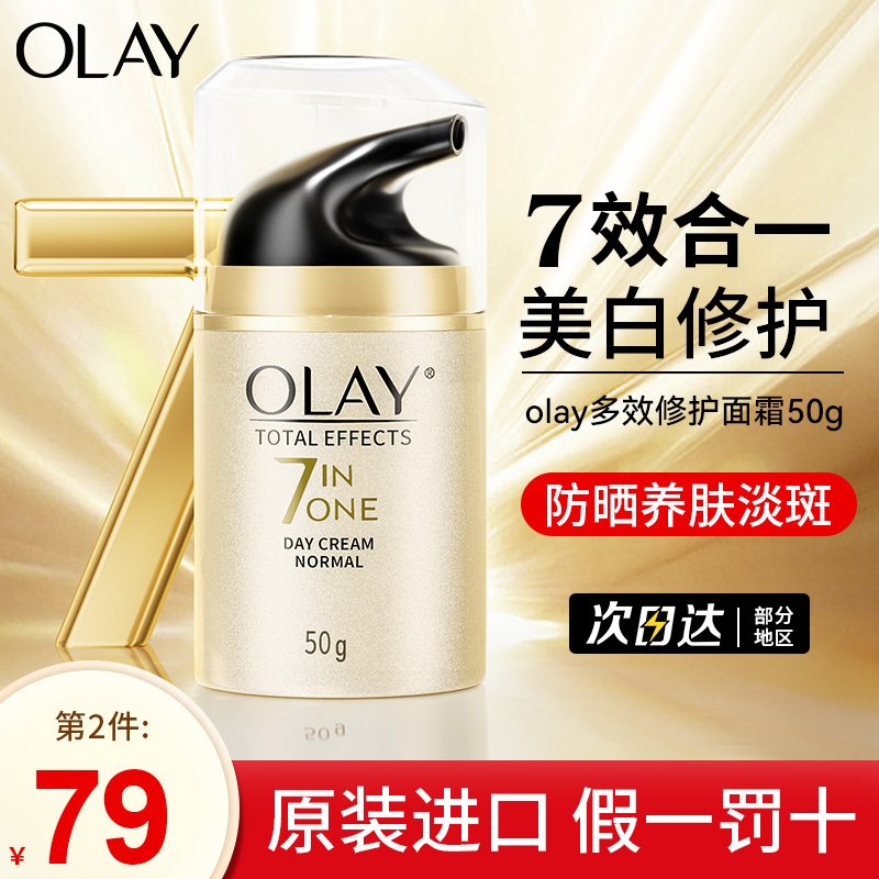 Olay玉兰油面霜7重保湿多效修护霜美滋润肤白防晒only旗舰店乳液