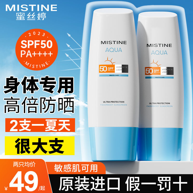 Mistine身体防晒霜乳蜜丝婷女泰版小蓝帽男蜜思婷官方正品旗舰店,美容护肤/美体/精油,防晒霜,淘宝优惠券,粉丝福利购,淘宝优惠卷