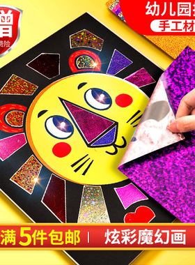 儿童手工diy制作材料魔幻艺术贴纸画创意幼儿园女孩贴纸玩具配件
