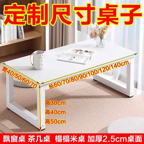 简易矮桌子高4050可定做飘窗桌