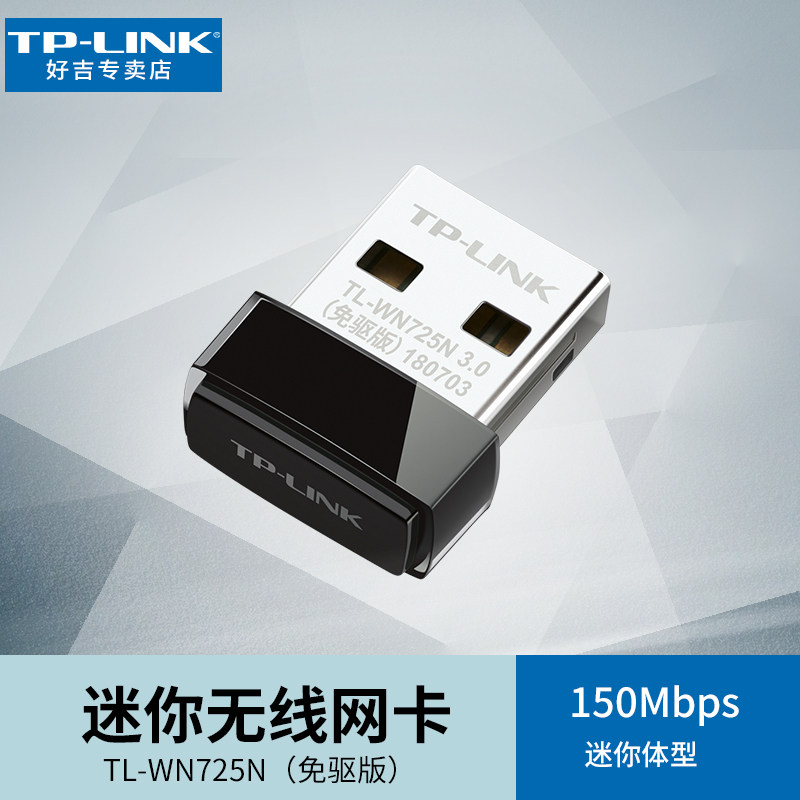 TP-LINK 150M微型无线usb网卡 迷你便携无线网卡 台式机笔记本电脑wifi接收 模拟AP TL-WN725N免驱版在类目 网络设备/网络相关, 网卡中 - 来自Buy2taobao.com提供专业的淘宝代购服务