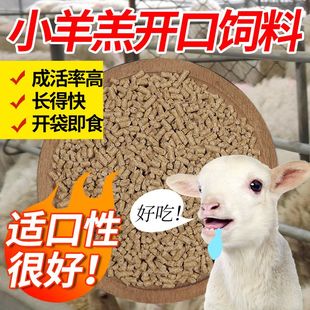 小羊饲料羔羊开口料小羊羔颗粒饲料断奶育肥增肥 促生长 育肥饲料