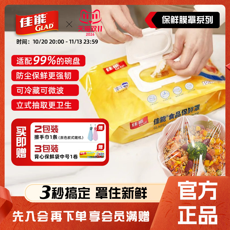 GLAD佳能一次性保鲜膜套食品级专用家用保鲜膜罩菜套碗罩冰箱LDPE