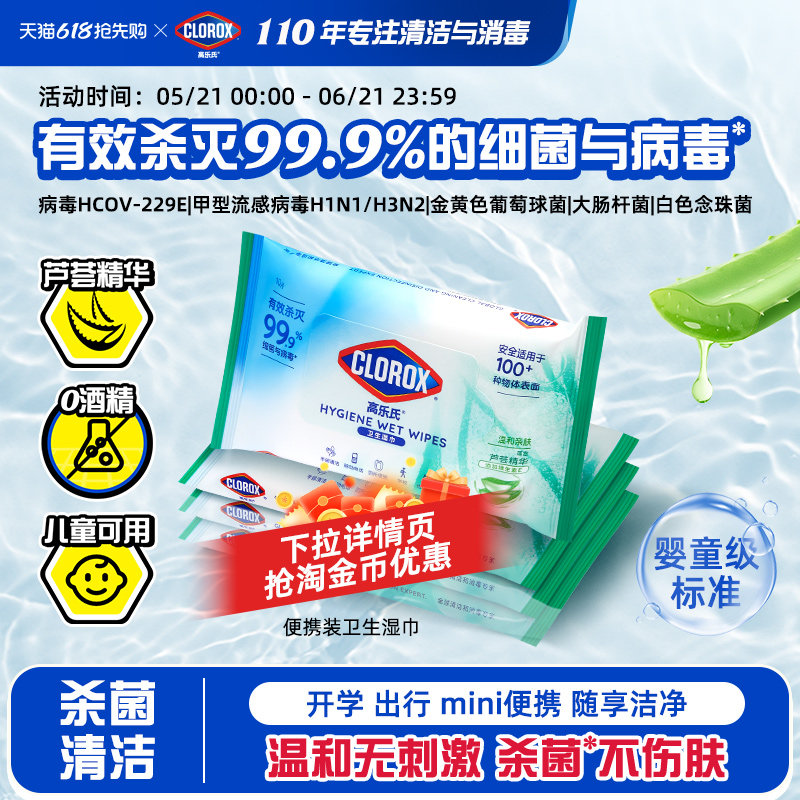 高乐氏99.9%消毒杀菌便携小包湿巾手纸家用清洁防护病毒儿童可用